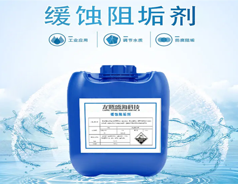 缓蚀阻垢剂