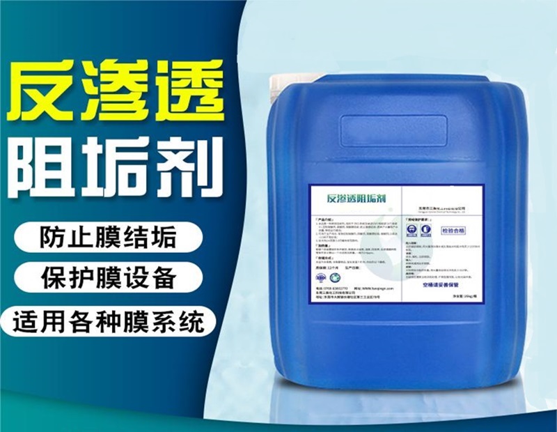 反渗透阻垢剂