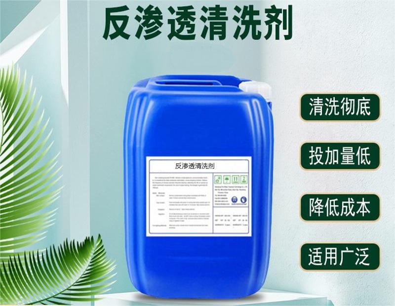 反渗透清洗剂