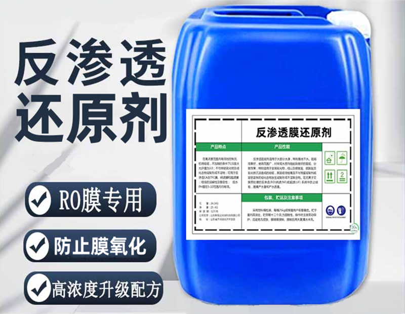 反渗透还原剂
