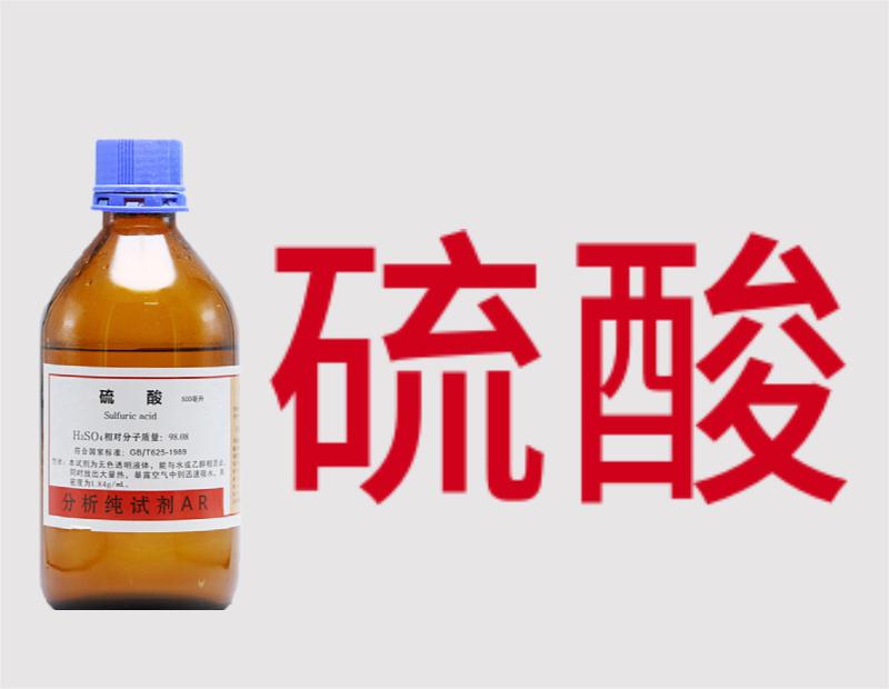 硫酸