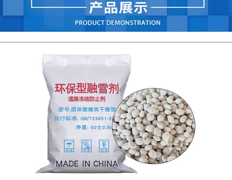 环保型融雪剂