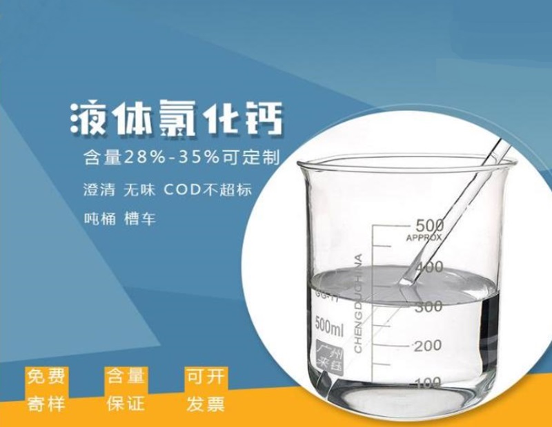 氯化钙（液体）
