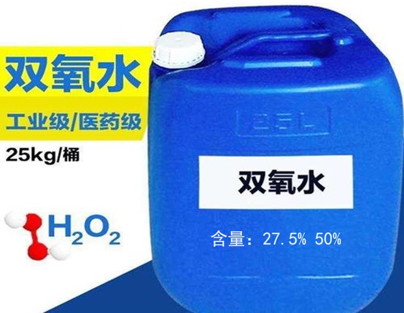 双氧水（过氧化氢）