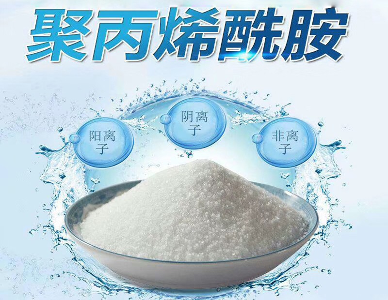 聚丙烯酰胺（PAM）