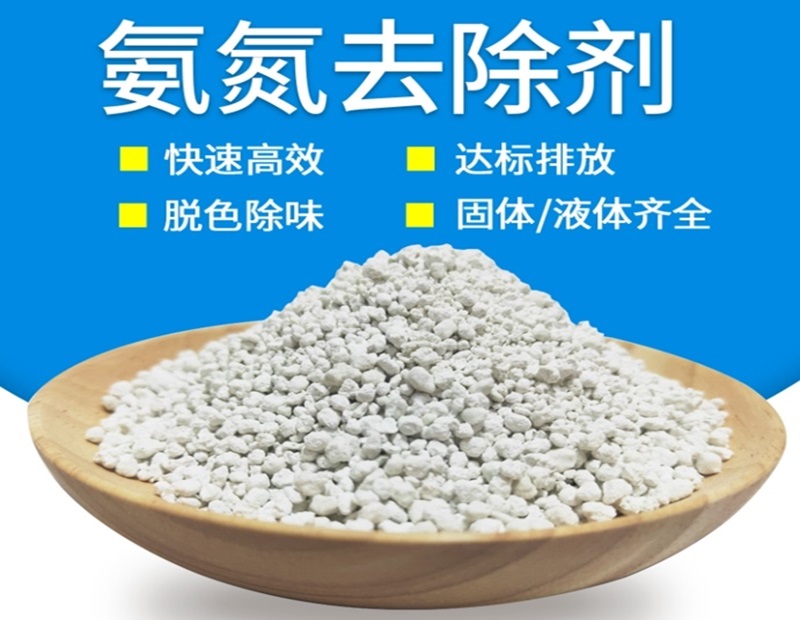 氨氮去除剂