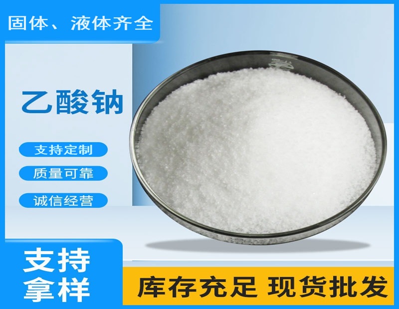 乙酸钠