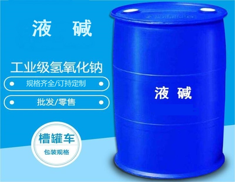 液碱