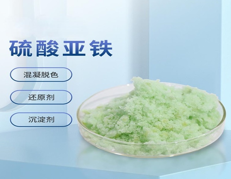 硫酸亚铁